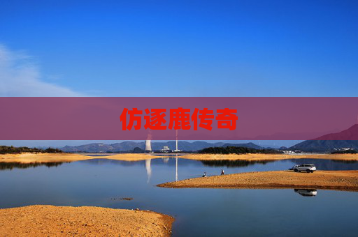 仿逐鹿传奇 仿逐鹿传奇