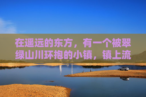 在遥远的东方,有一个被翠绿山川环抱的小镇,镇上流传着一个古老的传说。这个传说讲述了一位勇敢的少年,他拥有一颗纯净的心和不屈的精神。少年名叫李晓明,他的故事激励着一代又一代的人们去追求自己的梦想 在遥远的东方,有一个被翠绿山川环抱的小镇,镇上流传着一个古老的传说。这个传说讲述了一位勇敢的少年,他拥有一颗纯净的心和不屈的精神。少年名叫李晓明,他的故事激励着一代又一代的人们去追求自己的梦想