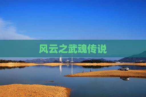 风云之武魂传说 风云之武魂传说
