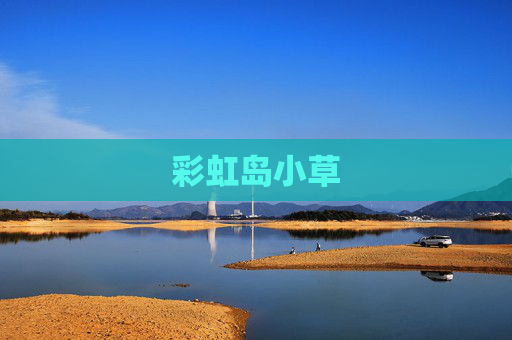 彩虹岛小草