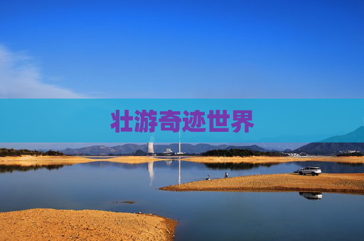 壮游奇迹世界 壮游奇迹世界