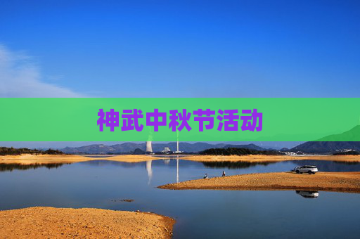 神武中秋节活动 神武中秋节活动
