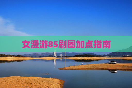 女漫游85刷图加点指南 女漫游85刷图加点指南