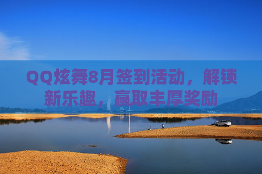 QQ炫舞8月签到活动,解锁新乐趣,赢取丰厚奖励 QQ炫舞8月签到活动,解锁新乐趣,赢取丰厚奖励
