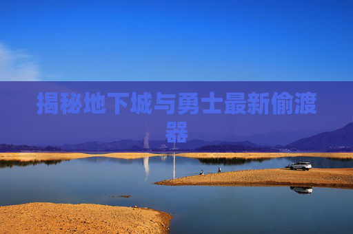 揭秘地下城与勇士最新偷渡器 揭秘地下城与勇士最新偷渡器