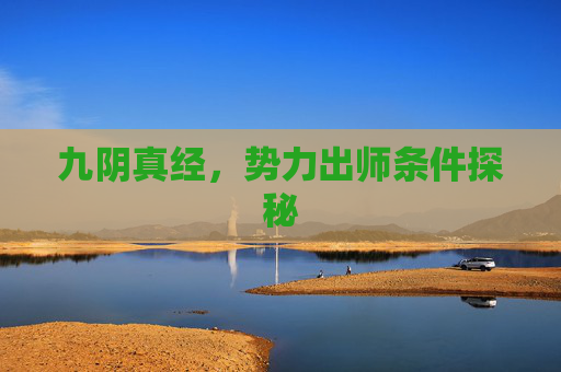 九阴真经,势力出师条件探秘 九阴真经,势力出师条件探秘