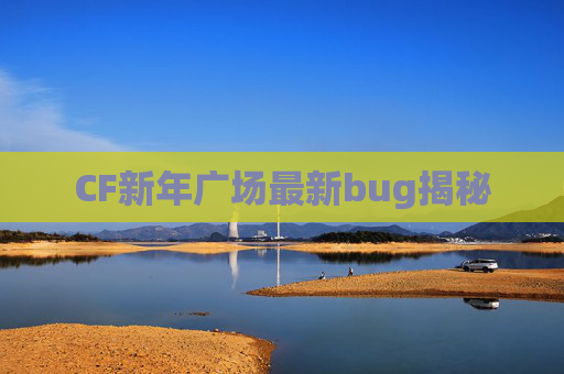 CF新年广场最新bug揭秘 CF新年广场最新bug揭秘