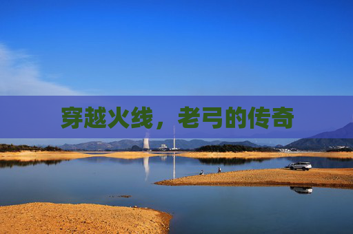穿越火线，老弓的传奇