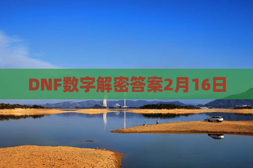 DNF数字解密答案2月16日 DNF数字解密答案2月16日