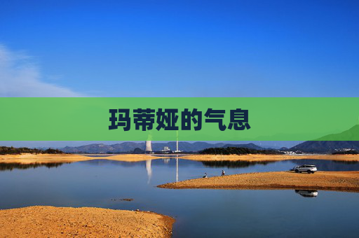 玛蒂娅的气息 玛蒂娅的气息