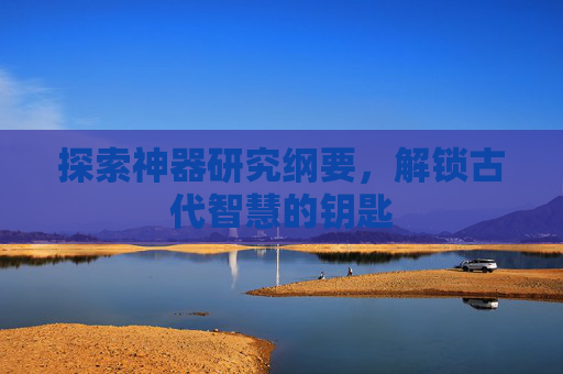 探索神器研究纲要，解锁古代智慧的钥匙