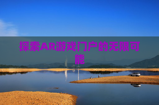探索AR游戏门户的无限可能 探索AR游戏门户的无限可能