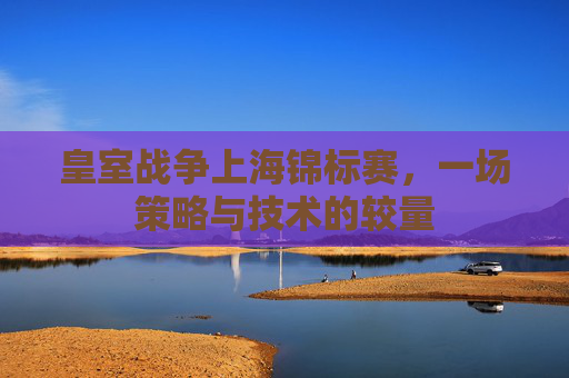 皇室战争上海锦标赛,一场策略与技术的较量 皇室战争上海锦标赛,一场策略与技术的较量