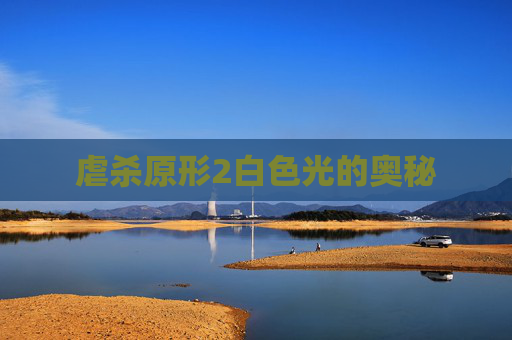 虐杀原形2白色光的奥秘