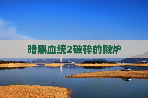 暗黑血统2破碎的锻炉