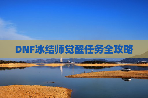 DNF冰结师觉醒任务全攻略