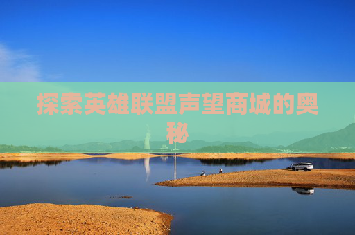 探索英雄联盟声望商城的奥秘
