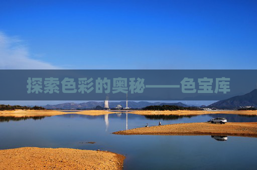 探索色彩的奥秘——色宝库