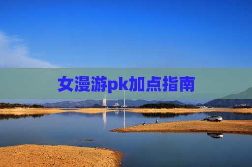女漫游pk加点指南