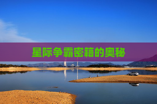 星际争霸密籍的奥秘 星际争霸密籍的奥秘