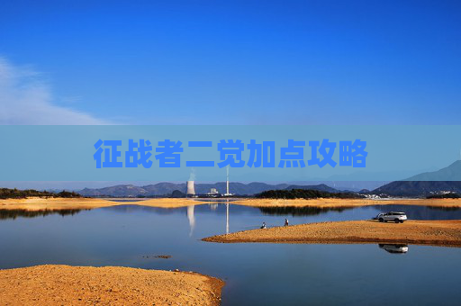 征战者二觉加点攻略 征战者二觉加点攻略