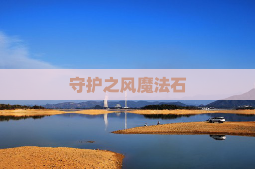 守护之风魔法石 守护之风魔法石