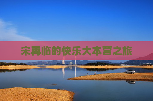 宋再临的快乐大本营之旅 宋再临的快乐大本营之旅