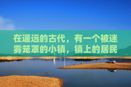 在遥远的古代,有一个被迷雾笼罩的小镇,镇上的居民们过着平静而单调的生活。然而,每当夜幕降临,他们便会围坐在篝火旁,聆听着一位名叫艾莉娅的女巫讲述她的故事 在遥远的古代,有一个被迷雾笼罩的小镇,镇上的居民们过着平静而单调的生活。然而,每当夜幕降临,他们便会围坐在篝火旁,聆听着一位名叫艾莉娅的女巫讲述她的故事