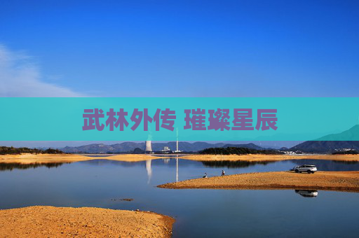 武林外传 璀璨星辰 武林外传 璀璨星辰