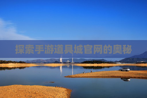 探索手游道具城官网的奥秘 探索手游道具城官网的奥秘