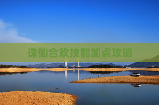 诛仙合欢技能加点攻略