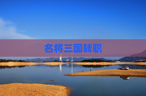 名将三国转职 名将三国转职