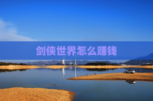 剑侠世界怎么赚钱 剑侠世界怎么赚钱