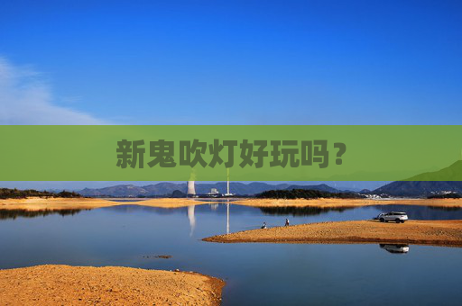 新鬼吹灯好玩吗？