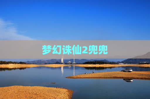 梦幻诛仙2兜兜 梦幻诛仙2兜兜