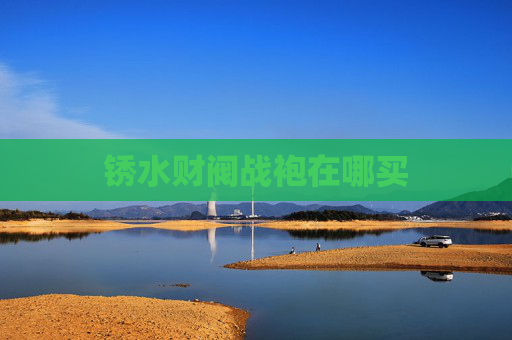 锈水财阀战袍在哪买 锈水财阀战袍在哪买
