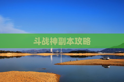 斗战神副本攻略 斗战神副本攻略