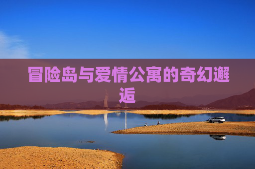 冒险岛与爱情公寓的奇幻邂逅 冒险岛与爱情公寓的奇幻邂逅