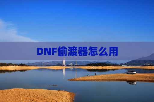 DNF偷渡器怎么用 DNF偷渡器怎么用