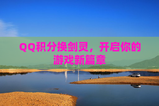 QQ积分换剑灵,开启你的游戏新篇章 QQ积分换剑灵,开启你的游戏新篇章