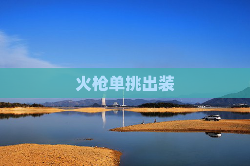 火枪单挑出装 火枪单挑出装