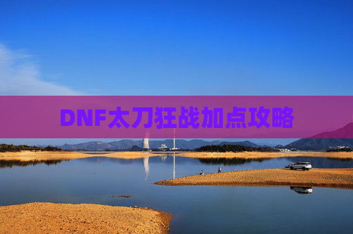 DNF太刀狂战加点攻略