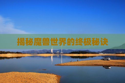 揭秘魔兽世界的终极秘诀 揭秘魔兽世界的终极秘诀