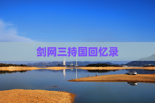 剑网三持国回忆录