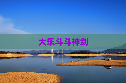 大乐斗斗神剑 大乐斗斗神剑