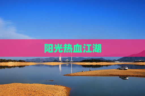 阳光热血江湖 阳光热血江湖