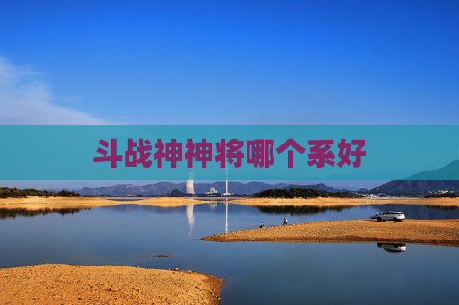 斗战神神将哪个系好