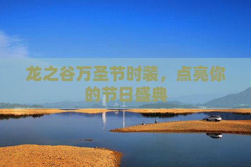 龙之谷万圣节时装,点亮你的节日盛典 龙之谷万圣节时装,点亮你的节日盛典