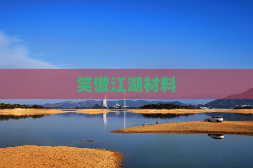 笑傲江湖材料 笑傲江湖材料