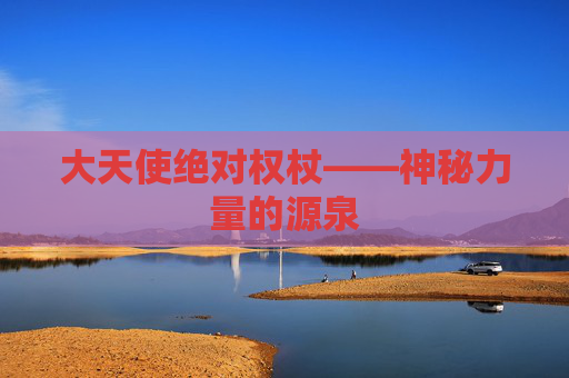 大天使绝对权杖——神秘力量的源泉 大天使绝对权杖——神秘力量的源泉
